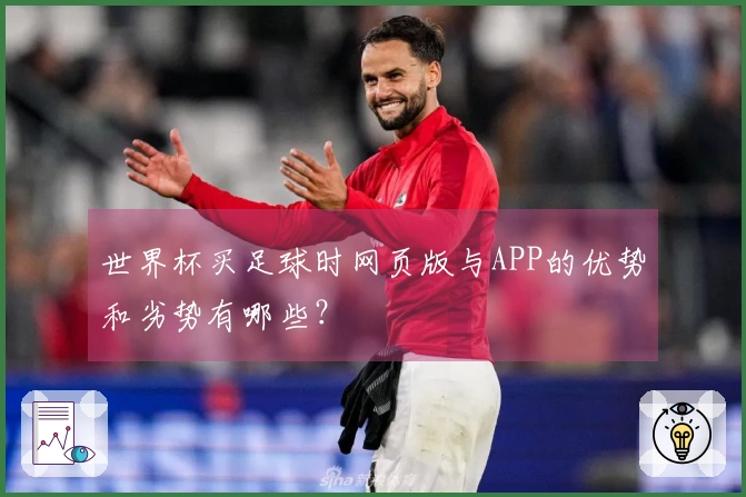 世界杯买足球时网页版与APP的优势和劣势有哪些？